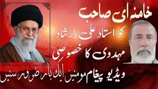 Khamnai ko ustad ali Irshad mehdavi || ka kukhusoosi || video paigham Momneen aik baar zaroor sunen 