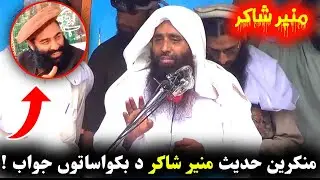 Sheikh Muhammad Afzal Swati Pushto Bayan about #Munir_Shakir | منکرین حدیث منیر شاکر د بکواساتوں جوا