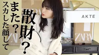 【8万円超え】服を買う幸せ。ZARA、無印良品、AKTE購入品【大人コーデ】