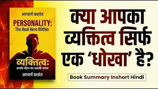 व्यक्तित्व  हीरो या मुखौटा | Personality the Real Hero Within | Book Summary Inshort Hindi