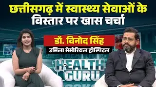 CG Health Services: छत्तीसगढ़ में स्वास्थ्य सुविधाओं का बड़ा विस्तार! Guest: Dr. Vinod Singh, UMH