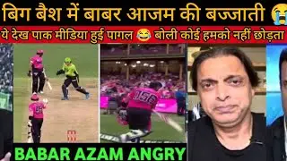 BBL में हुई बाबर आजम की फजीहत 😂// ये देख पाक मीडिया फिर रोई 😭 #pakmediacrying #pakistanreaction #new