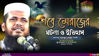 শবে মেরাজের ঘটনা ও ইতিহাস | মাওলানা তোফাজ্জল হোসেন ভৈরবী | Tofazzal Hossain | Waz 2026 | Shobe-Meraz