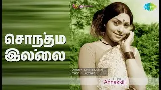 சொந்தம் இல்லை | Annakkili | P. Susheela Songs | Siva Kumar | Sujatha