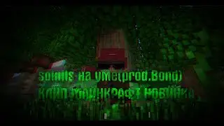 sokills-на уме(prod.Bond)КЛИП МАЙНКРАФТ НОВИНКА