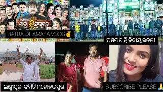 ବିଦାୟରଜନୀଇନ୍ଦ୍ରଭୁବନର#youtubeodia#5thnight#enjoyvlog  #laxmipujacommittee#manoharpur#basanticreation