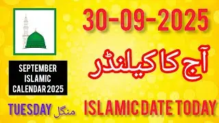 Aaj Chand ki Kitni Tarikh hai 2025 l Today Islamic Date 2025 l Hijri Date l Urdu Date l Islamic Date