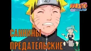 Наруто онлайн - битва саннинов, предательская [Sage World Battlefield]