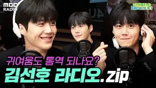 제 사랑도 통역 되나요? 아침부터 잘생긴 김선호 라디오 토크 모음 | #MBCRADIO #굿모닝FM테이입니다 #김선호 | MBC 230629 방송