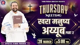 28-3-2024 ||Thursday  Meeting || Apostle Vinod Prochia Ji || Live Gathering for Spiritual Renewal