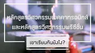 หลักสูตรวิศวกรรมเมคคาทรอนิกส์ และหลักสูตรวิศวกรรมพรีซิชั่น มทส.