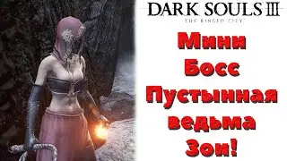 Dark Souls 3(DLC The Ringed City) - Мини-Босс Пустынная ведьма Зои.