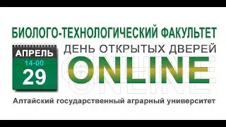 Биолого-технологический факультет АГАУ День открытых дверей