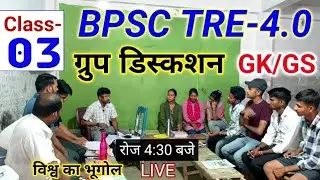 BPSC TRE-4 GK/GS Group Discuss-03🤯|  BPSC TRE-4  विश्व का भूगोल/World🌎 Geography MCQ🎯| Gk/GS Live 🔥
