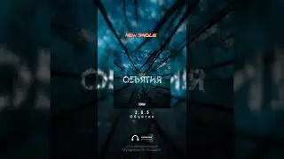 Слушай наш новый сингл 