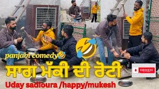 Saag makki di roti/full drama/uday sadioura 