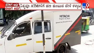 ATM Cash-Loading Employees Heist Case: ATM ಗೆ ಹಣ ತುಂಬುವ ಬದಲು ಜೇಬಿಗಿಳಿಸಿದ ಸಿಬ್ಬಂದಿ