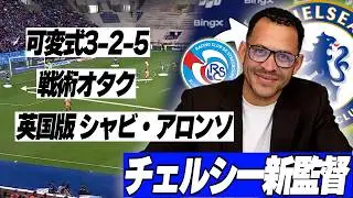 【解説】戦術オタク チェルシー新監督のストラスブールでの評価や戦術から徹底解説！