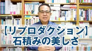 【リプロダクション】石積みの美しさについて