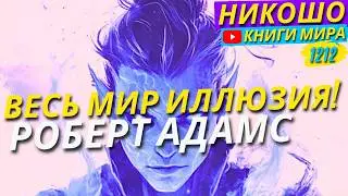 Весь Мир Является Иллюзией И Всё Заранее Предрешено! Роберт Адамс