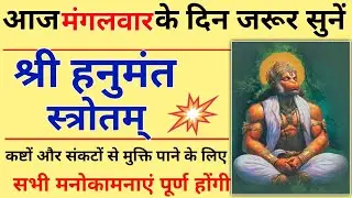 आज मंगलवार को जरूर सुनें | श्री हनुमत स्तोत्रम् | Shri Hanumat Stotra | होगी सभी मनोकामना पूर्ण