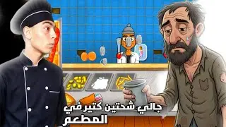 اسطورة الشاورما ||جالي النهارده شحتين كتير لايفوتك 😂🔥