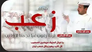 شيلة زعب | ترثة زعوب عيّا نجمنا لا يغيب | كلمات محمد فهد سلامه | اداء عبدالله الصخابره