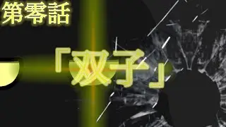 【Poland Baller Legend 創の英雄達】第零話「双子」(改良版)