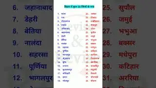 बिहार में कुल 38 जिलों के नाम | Names of Total 38 Districts in Bihar | Bihar All District Names #gk