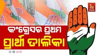 Congress Releases First List Of Candidates For Lok Sabha Elections । NandighoshaTV