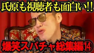 【作業妨害用】【ブチギレ氏原】キレる生配信爆笑シーン総集編⑭ #ブチギレ氏原 #切り抜き #作業用