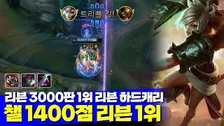 [롤] 챌린저 1400점 3000판 리븐 장인 1위 0데스 하드캐리