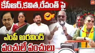 MP Dharmapuri Aravind HILARIOUS Punches On Kavitha, KCR & CM Revanth | Nizamabad | YOYO TV