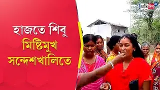 Shibu hazra Arrested: TMC Leader of Sandeshkhali gets police custody till 26th february