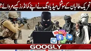 Tehreek Taliban Kai Social Media Wing Nai Apnay Commanders Kaisay Marwaey? | Googly News TV