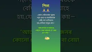 Emotional line assamese 📚🙏 #assamese #Emotional #line #quotes #inspire #shorts #motivation