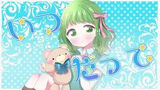いつだって 【舞姫立夏 feat.GUMI】
