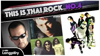 รวมเพลงฮิต Thai Rock No.1 VOL.4 l ชาวนากับงูเห่า, เคยรักฉันบ้างไหม, เธอปันใจ, ฟ้าคงสะใจ