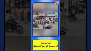 Chintamani Police Parade 2025 | Chintamani Police Parade 2025 | Grand Display of Discipline & Duty