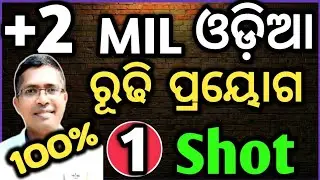 MIL Odia One shot mcq on rudhi prayoga,  +2 2nd year, #chseboardexam #chseodisha #hksir #mychseclass