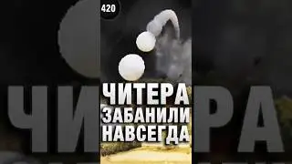 ЧИТЕРА ЗАБАНИЛИ НАВСЕГДА #вотпатруль #wot #worldoftanks #миртанков #миртанковshorts