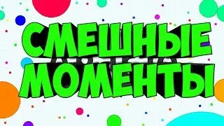 👉Смешные Моменты Agar.io.😄Приколы Agar.io.👈