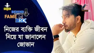 ব্যক্তি জীবনে যে সমস্যায় ভুগছেন জোভান | Jovan | Behind The Fame With RRK