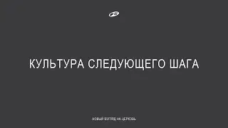 Следующий шаг в вере | Следующий шаг в отношениях | Наташа Мажуга | ICF Tel Aviv