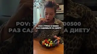 ОПЯТЬ все ПОВТОРЯЕТСЯ 🍔🍭🆘 #диета #fitness #обзор #похудение #еда #популярное #онлайнтренер
