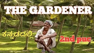 THE GARDENER 2ND PUC ENGLISH LESSON THE GARDENER IN KANNADA