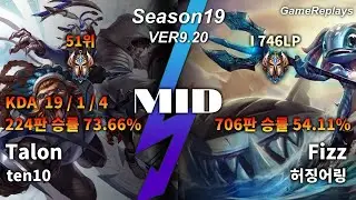 MID Talon VS Fizz Replay S9 / 미드 탈론 VS 피즈 관전 시즌9 - 19/1/4 Patch 9.20 KR