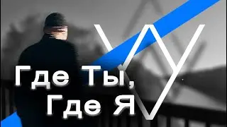 Andre Konorev - Где ты, Где я (Cover Тимати, Егор Kreed)◀️