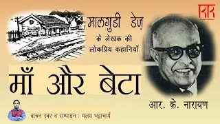 माँ और बेटा ~ कहानी आर के नारायण - मालगुडी डेज़/ Mother and Son story by R K Narayan @KahaniKendra