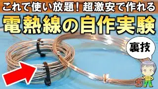 電熱線が使い放題！DIYに便利な激安電熱線の自作実験をご紹介します！